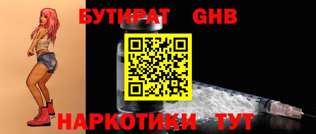 Бутират GHB  Вход с VPN  Губаха 