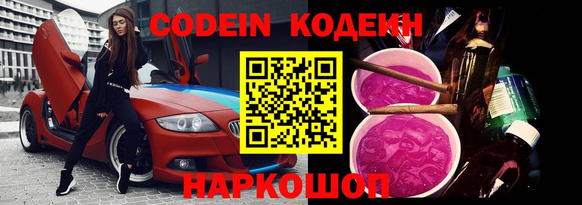 Кодеин Purple Drank Губаха